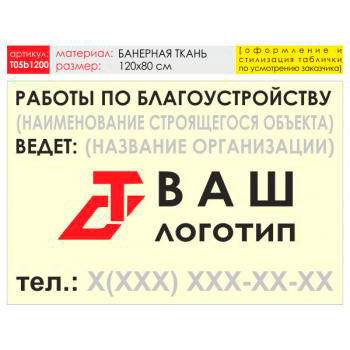 Баннер «Работы по благоустройству», T05 (баннерная ткань, 120х90 см)