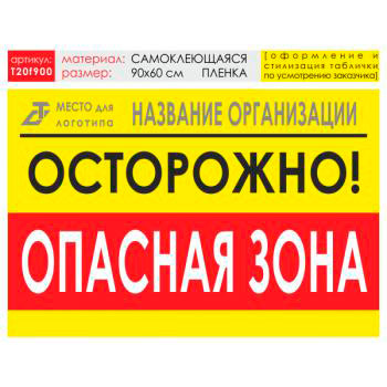 Баннер «Опасная зона», T20 (самоклеящаяся плёнка, 90х60 см)