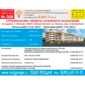 Паспорт стройки, образец № 8 (пластик 4 мм, 2500х1700 cм)