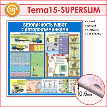 Стенд «Безопасность работ с автоподъемниками» (TM-15-SUPERSLIM)