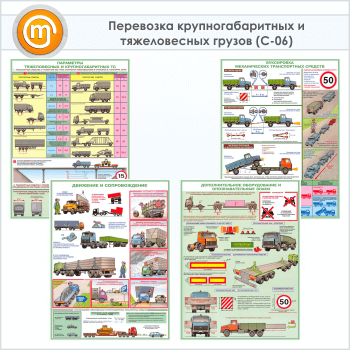 Плакаты «Перевозка крупногабаритных и тяжеловесных грузов» (С-06, ламинированная бумага, А2, 4 листа)