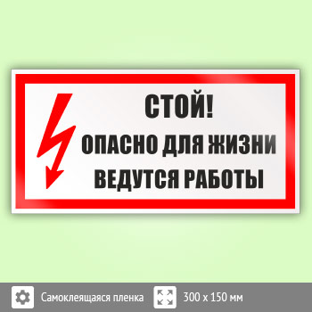 Знак «Стой! Опасно для жизни. Ведутся работы», B69
