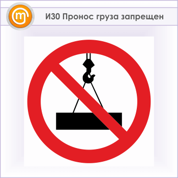 Знак «Пронос груза запрещен», И30 (металл, 700х700 мм)