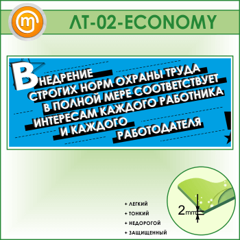 Лозунг «Внедрение строгих норм охраны труда...» (LT-02-ECONOMY)