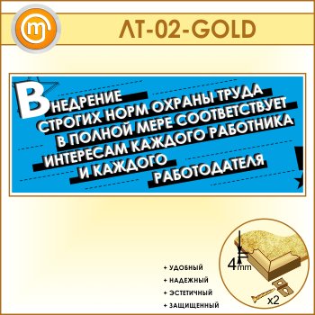 Лозунг «Внедрение строгих норм охраны труда...» (LT-02-GOLD)