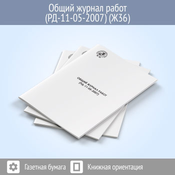 Общий журнал работ (РД-11-05-2007, 48 стр., Ж36)