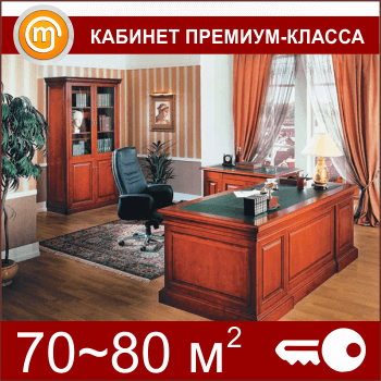 Кабинет ОТ «под ключ» на 70-80 кв. метров