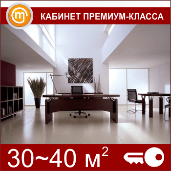 Кабинет ОТ «под ключ» на 30-40 кв. метров