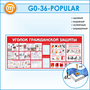 Стенд «Уголок гражданской защиты» c 2 карманами (GO-36)
