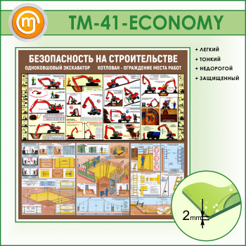 Стенд «Безопасность земляных работ. Экскаватор, котлован» (TM-41-ECONOMY)
