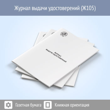 Журнал выдачи удостоверений (48 стр., Ж105)
