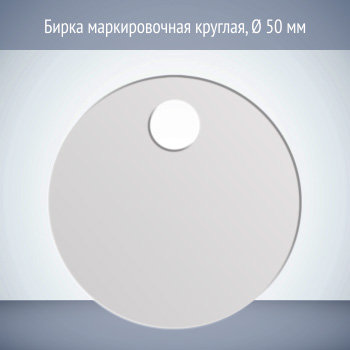Бирка маркировочная круглая (1 шт., пластик 1 мм, диаметр 50 мм)