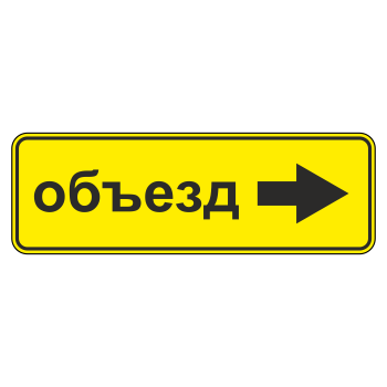 Дорожный знак 6.18.2 «Направление объезда» (металл 0,8 мм, III типоразмер: 450х1350 мм, С/О пленка: тип В алмазная)