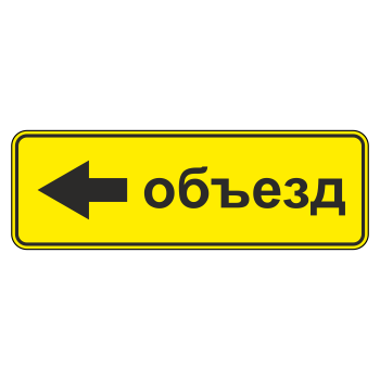 Дорожный знак 6.18.3 «Направление объезда» (металл 0,8 мм, III типоразмер: 450х1350 мм, С/О пленка: тип А инженерная)