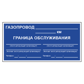 Знак «Закрепление границ зон обслуживания», МГ-11 (светоотражающий металл, 700х350 мм)
