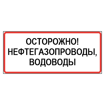 Знак «Осторожно! Нефтегазопроводы, водоводы», МГ-22 (металл 0,8 мм, II типоразмер: 350х1050 мм, С/О пленка: тип А инженерная)