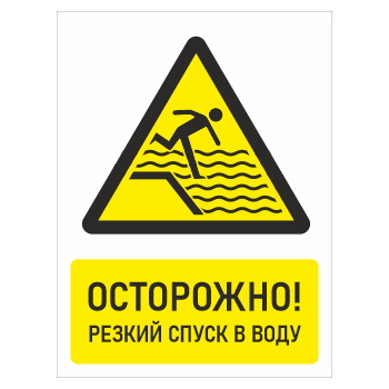 Знак «Осторожно! Резкий спуск в воду», БВ-32 (металл, 300х400 мм)