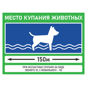 Знак «Место купания животных», БВ-35 (металл, 400х300 мм)