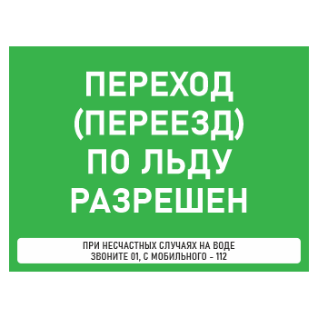 Знак «Переход (переезд) по льду разрешен», БВ-36 (пластик 4 мм, 600х400 мм)