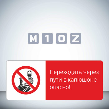 Знак «Переходить через пути в капюшоне опасно!», GD20-G (односторонний горизонтальный, 540х220 мм, металл, с отбортовкой и Z-креплением)