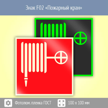 Знак F02 «Пожарный кран» (фотолюминесцентная пленка ГОСТ 34428-2018, 100х100 мм)