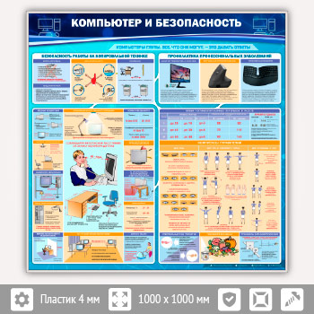 Стенд «Компьютер и безопасность» (OF-01-SILVER)