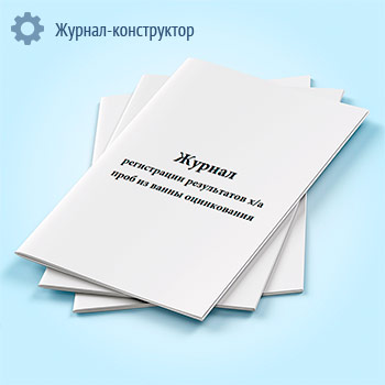 Журнал регистрации результатов х/а проб из ванны оцинкования