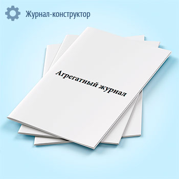 Агрегатный журнал