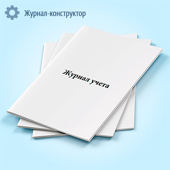 Журнал учета