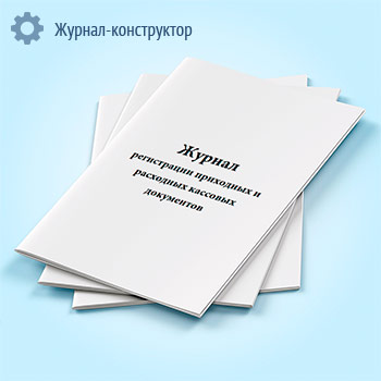 Журнал регистрации приходных и расходных кассовых документов (форма № КО-3)