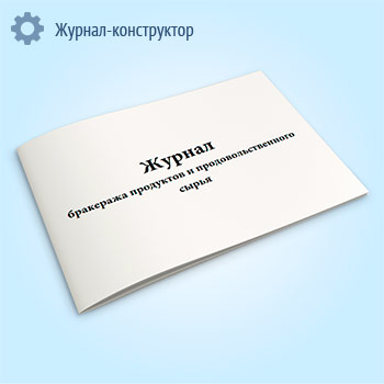 Журнал бракеража продуктов и продовольственного сырья (форма В)