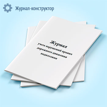 Журнал учета нарушений правил дорожного движения водителями