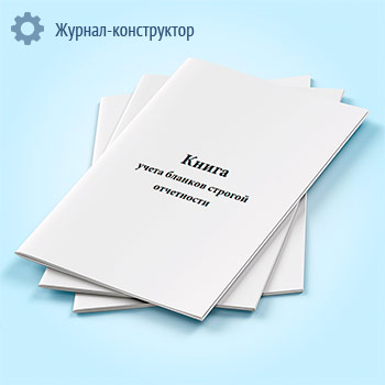 Книга учета бланков строгой отчетности (форма 0504045)