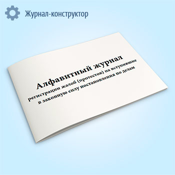 Алфавитный журнал регистрации жалоб (протестов) на вступившие в законную силу постановления по делам