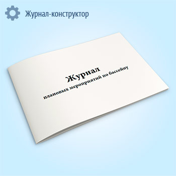 Журнал плановых мероприятий по бассейну