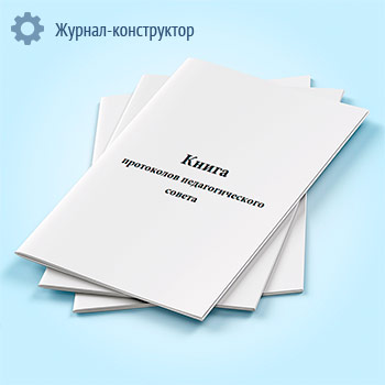 Книга протоколов педагогического совета