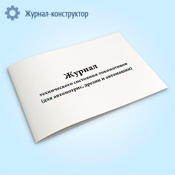 Журнал технического состояния локомотивов (для автомотрис, дрезин и автомашин) (форма ТУ-152)