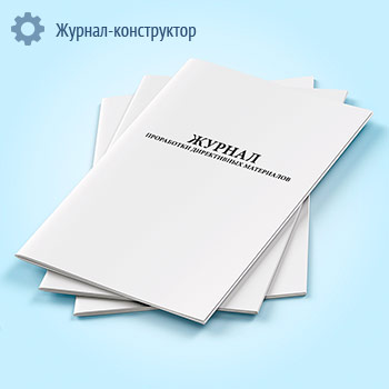 Журнал проработки директивных материалов