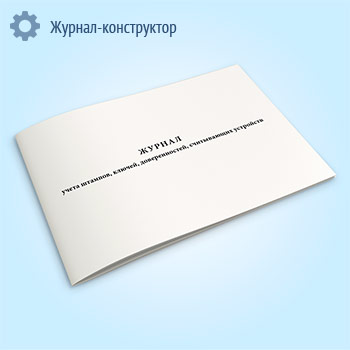 Журнал учета штампов, ключей, доверенностей, считывающих устройств