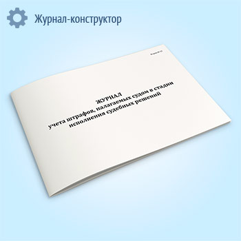 Журнал учета штрафов, налагаемых судом в стадии исполнения судебных решений (форма № 15)