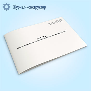 Журнал предварительной записи на прием (осмотр) медицинским работником