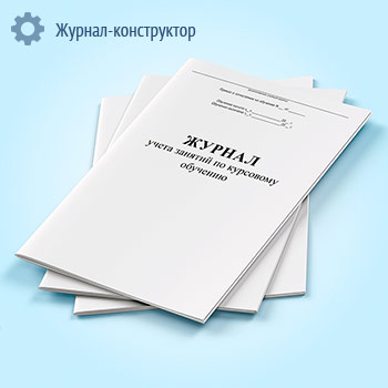 Журнал учета занятий по курсовому обучению ГО и ЧС
