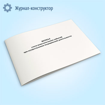 Журнал учета нежелательных событий при осуществлении медицинской деятельности