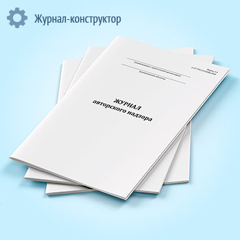 Журнал авторского надзора (форма 1.6)
