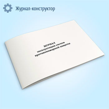 Журнал эксплуатации систем противопожарной защиты (ППР)