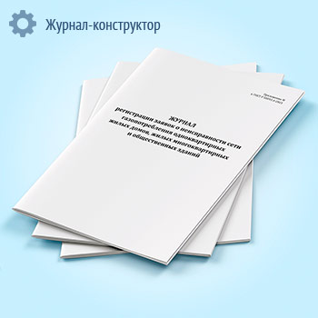 Журнал регистрации заявок о неисправности сети газопотребления одноквартирных жилых домов, жилых многоквартирных и общественных зданий