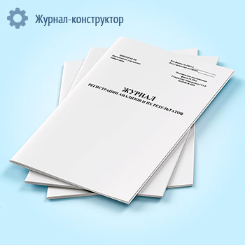 Журнал регистрации анализов и их результатов (форма 250/у)