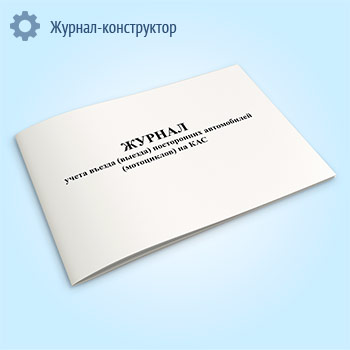 Журнал учета въезда (выезда) посторонних автомобилей (мотоциклов) на КАС
