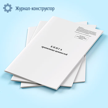 Книга хранилища ценностей (форма по ОКУД 0402118)