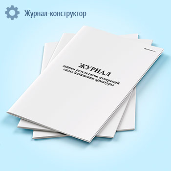 Журнал записи результатов измерений силы натяжения арматуры